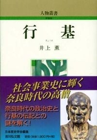行基 (人物叢書(新装版))の詳細を見る
