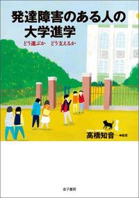 発達障害のある人の大学進学 どう選ぶか どう支えるかの詳細を見る
