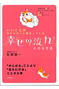 幸せの流れにのる方法 いいことが次から次へと集まってくるの詳細を見る