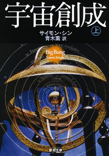 宇宙創成 (上) (新潮文庫)