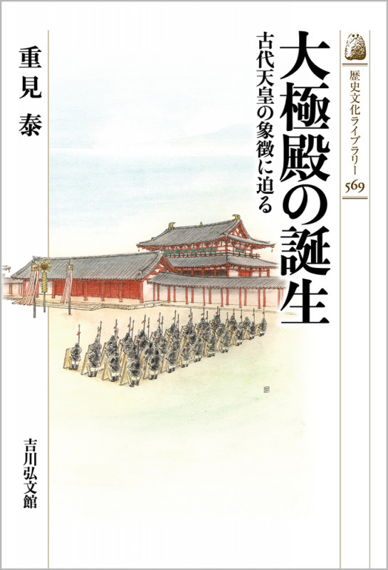 大極殿の誕生 古代天皇の象徴に迫る (569) (歴史文化ライブラリー)の詳細を見る