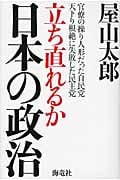 立ち直れるか日本の政治 官僚の操り人形だった自民党 天下り根絶に失敗した民主党