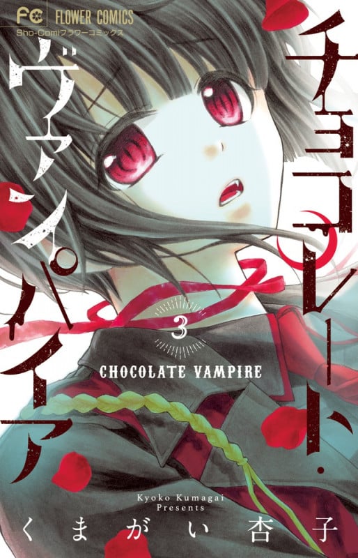 チョコレート・ヴァンパイア (3) (フラワーC少コミ)