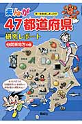 まんが47都道府県研究レポート 関東地方の巻 (2)