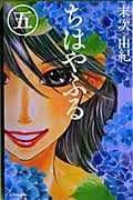 ちはやふる(5) (BE LOVE KC)