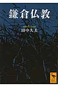 鎌倉仏教 (講談社学術文庫)