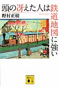頭の冴えた人は鉄道地図に強い (講談社文庫)