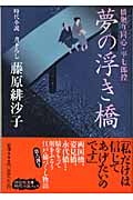 夢の浮き橋 橋廻り同心・平七郎控 橋廻り同心・平七郎控 (祥伝社文庫)