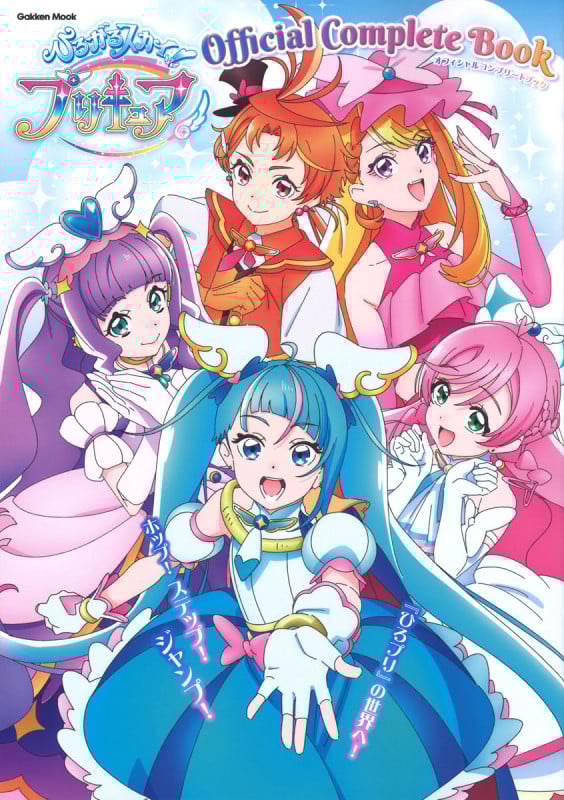 ひろがるスカイ!プリキュア オフィシャルコンプリートブック (Gakken Mook)