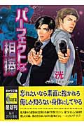 パーフェクトな相棒 (キャラ文庫)