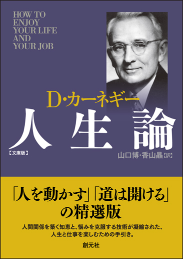 D・カーネギー人生論 文庫版