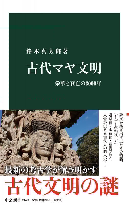 古代マヤ文明 栄華と衰亡の3000年 | 鈴木真太郎のあらすじ・感想
