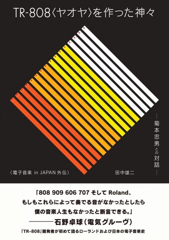 TR-808〈ヤオヤ〉を作った神々 菊本忠男との対話 電子音楽in JAPAN外伝