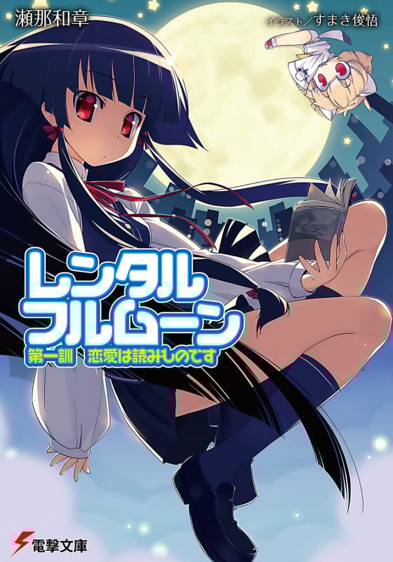 レンタル・フルムーン 第1訓 恋愛は読みものです (1) (電撃文庫)