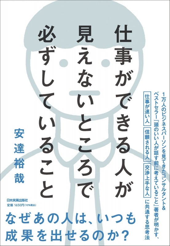 仕事ができる人が見えないところで必ずしていること