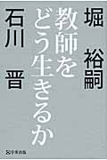 教師をどう生きるか 堀裕嗣×石川晋