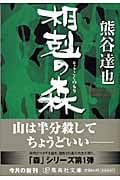 相剋の森 (集英社文庫)