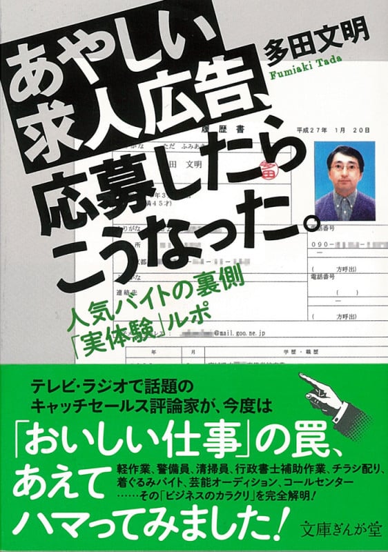 あやしい求人広告、応募したらこうなった。 人気バイトの裏側「実体験」ルポ (文庫ぎんが堂)