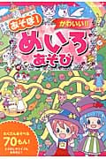 あそぼ!かわいい!!めいろあそび