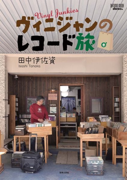 田中伊佐資 おすすめランキング (16作品) - ブクログ