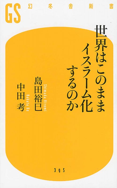 世界はこのままイスラーム化するのか (幻冬舎新書)