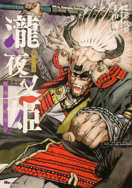 瀧夜叉姫 陰陽師絵草子 第三巻 (3) (ヒューコミックス)