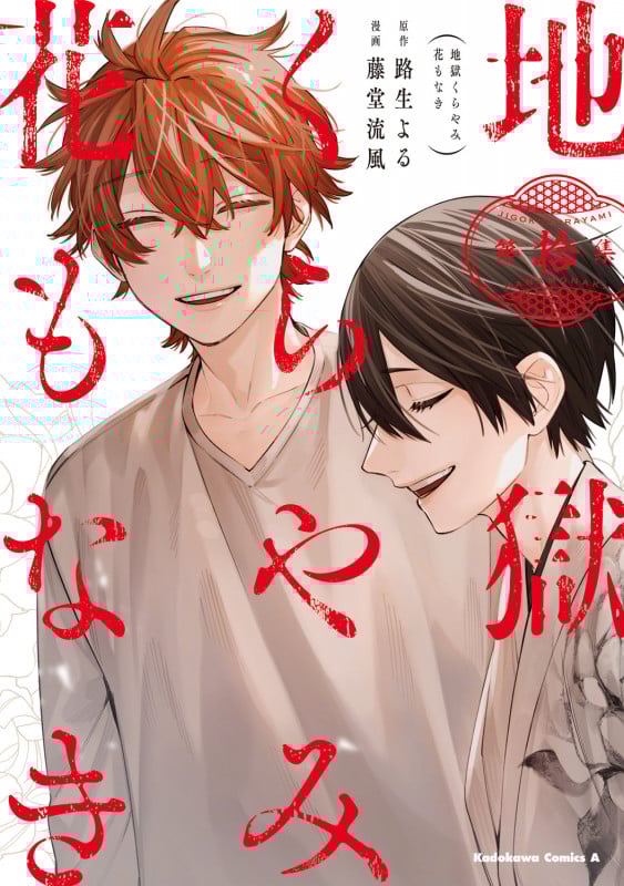 地獄くらやみ花もなき (10) (角川コミックス・エース)