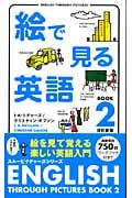 絵で見る英語 2