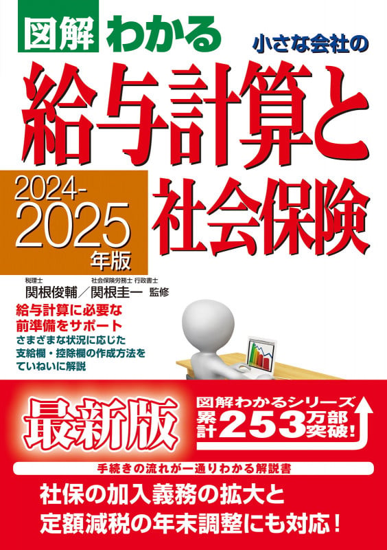2024-2025年版  図解わかる 小さな会社の給与計算と社会保険の詳細を見る