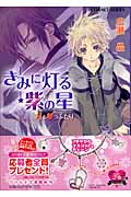きみに灯る紫の星 月を撃つふたり (コバルト文庫)