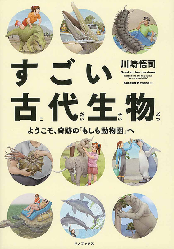 すごい古代生物 ようこそ、奇跡の「もしも動物園」へ