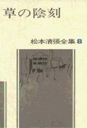 松本清張全集 第8巻 草の陰刻の詳細を見る