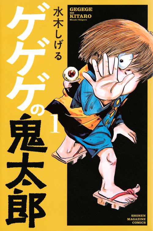 ゲゲゲの鬼太郎 (1) (マガジンKC)