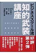 ビジネススクール流「知的武装講座」