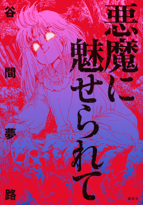 悪魔に魅せられて (KCDX)