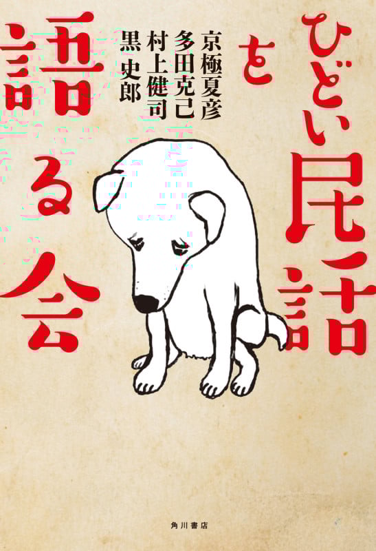 ひどい民話を語る会