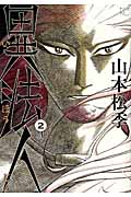 異法人 (2) (モーニングKC)