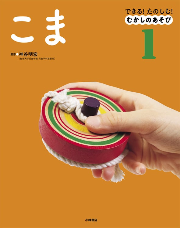 できる!たのしむ!むかしのあそび こま (1)の詳細を見る