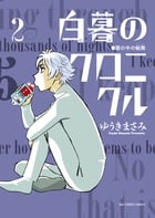 白暮のクロニクル (2) (ビッグC)