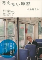 考えない練習