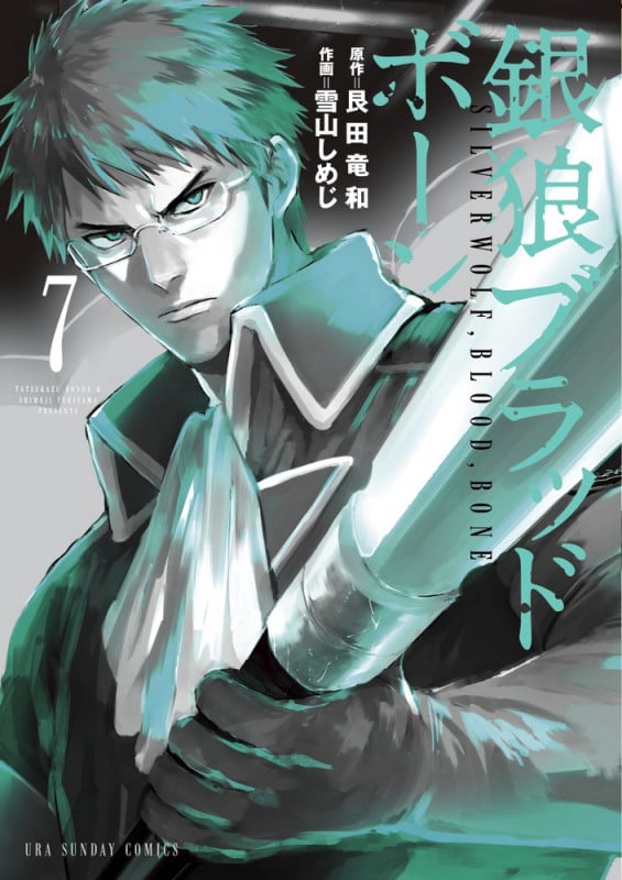 銀狼ブラッドボーン (7) (裏少年サンデーC)