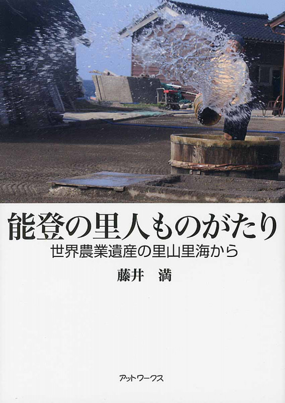 能登の里人ものがたり 世界農業遺産の里山里海から