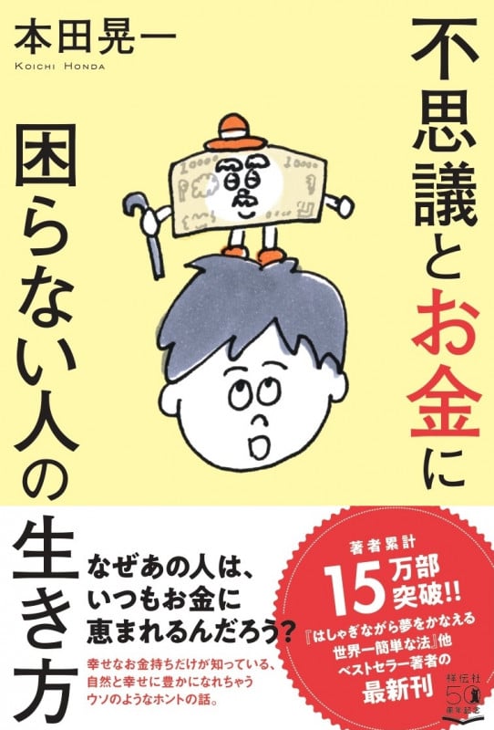 不思議とお金に困らない人の生き方 (単行本)