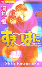 すき・はに (フラワーコミックス)の詳細を見る