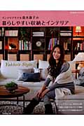 暮らしやすい収納とインテリア (SEIBIDO MOOK)