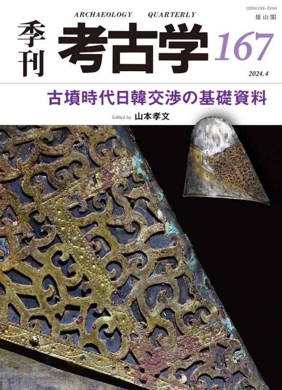 古墳時代日韓交渉の基礎資料 (季刊考古学 167)