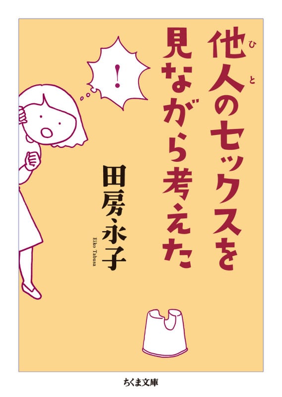 他人のセックスを見ながら考えた (ちくま文庫 た-90-1)