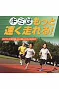 キミはもっと早く走れる! どうして足が速い人と遅い人がいるのか? (2)