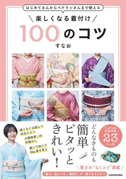 はじめてさんからベテランさんまで使える 楽しくなる着付け 100のコツの詳細を見る