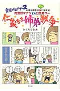 育児バビデブー コミックエッセイ 今宵も博士が血に染まる 肉食獣マナツVS口先男コー (2)